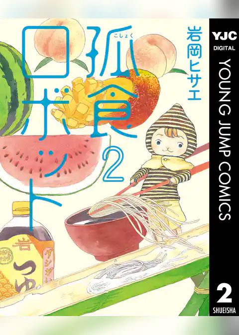 孤食ロボット 2