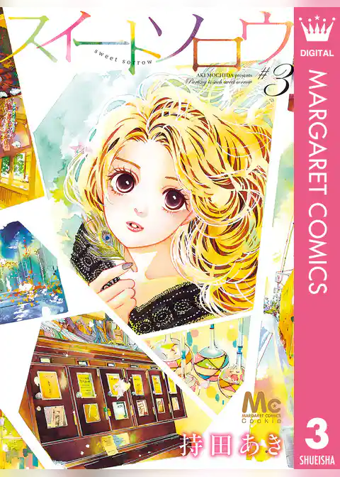 スイートソロウ