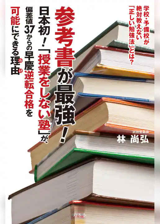 参考書が最強！　日本初！「授業をしない塾」が、偏差値３７からの早慶逆転合格を可能にできる理由