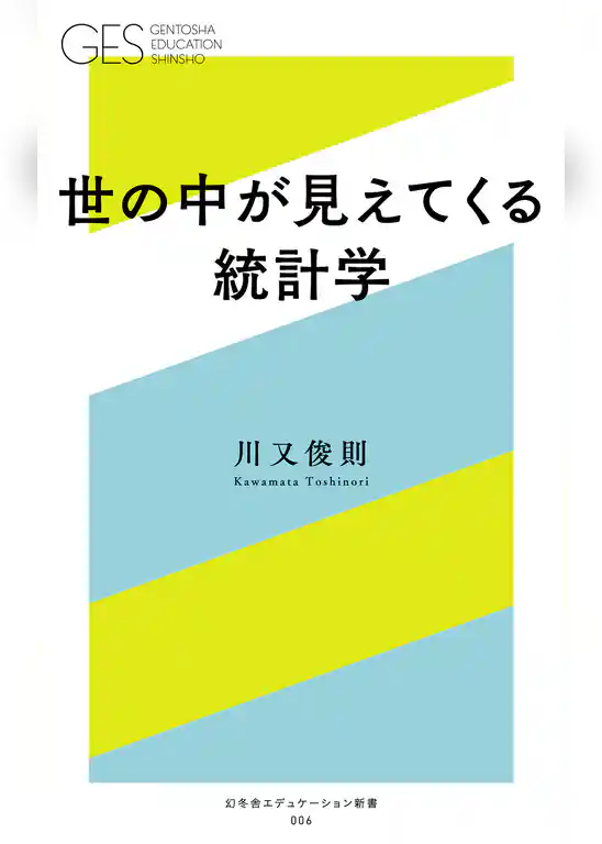 世の中が見えてくる統計学