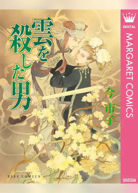 雲を殺した男