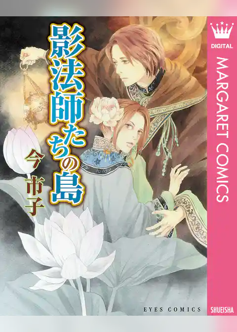 影法師たちの島