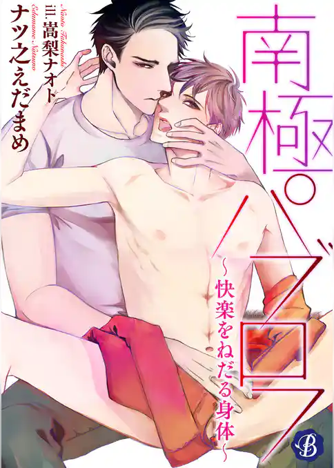 南極パブロフ　～快楽をねだる身体～【電子書籍限定短編】