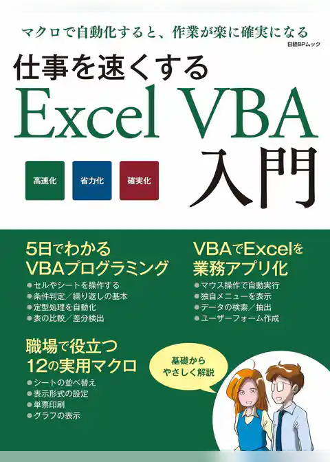 仕事を速くするExcel VBA入門（日経BP Next ICT選書）