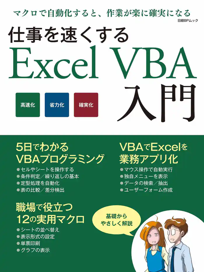 仕事を速くするExcel VBA入門(日経BP Next ICT選書)