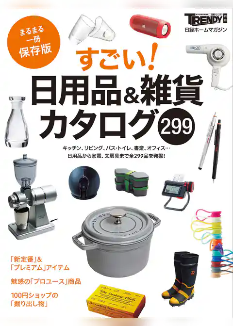 すごい！日用品＆雑貨カタログ