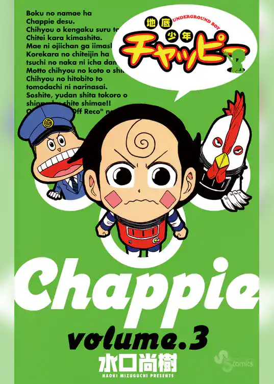 地底少年チャッピー