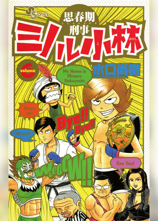 思春期刑事ミノル小林