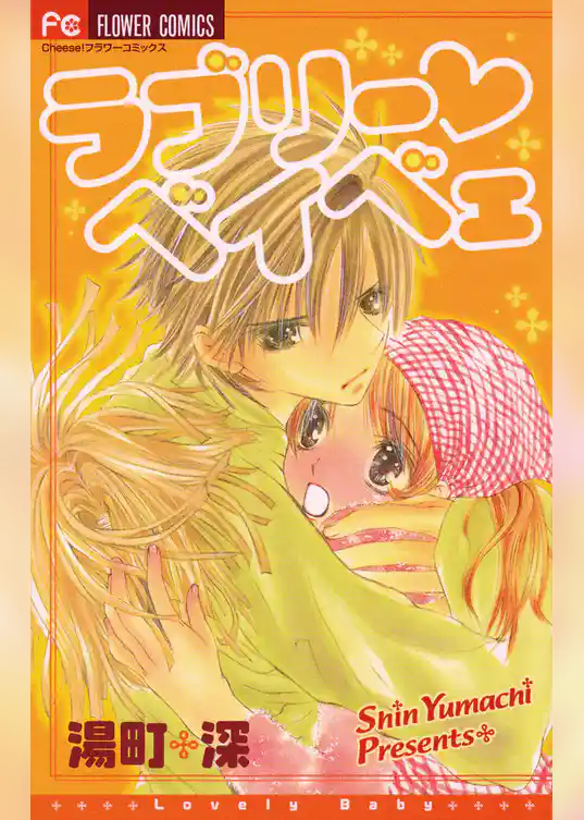 ラブリー・ベイベェ