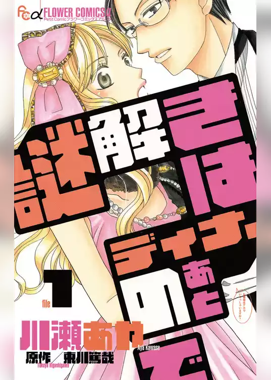 謎解きはディナーのあとで