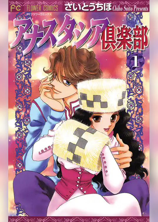 アナスタシア倶楽部