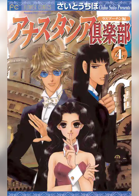 アナスタシア倶楽部