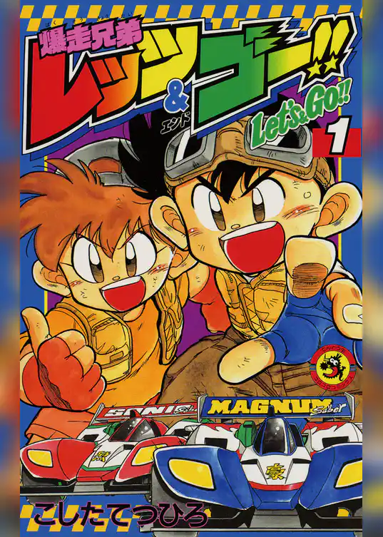 爆走兄弟レッツ＆ゴー！！