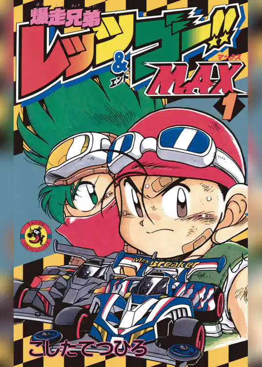 爆走兄弟レッツ＆ゴーMAX