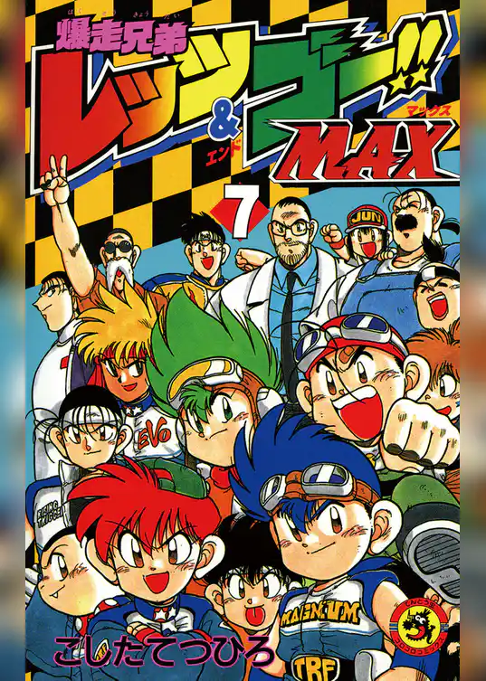 爆走兄弟レッツ＆ゴーMAX