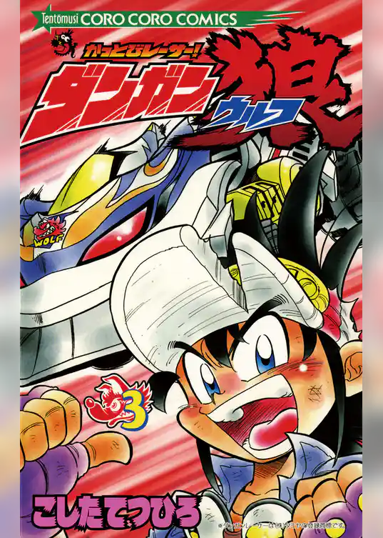 かっとびレーサーダンガン狼