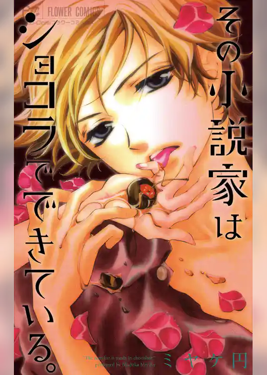 その小説家はショコラでできている。