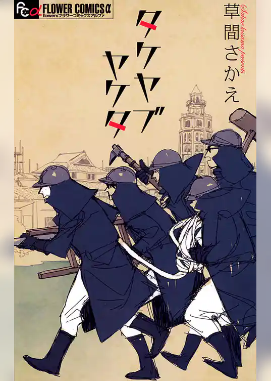 タケヤブヤケタ