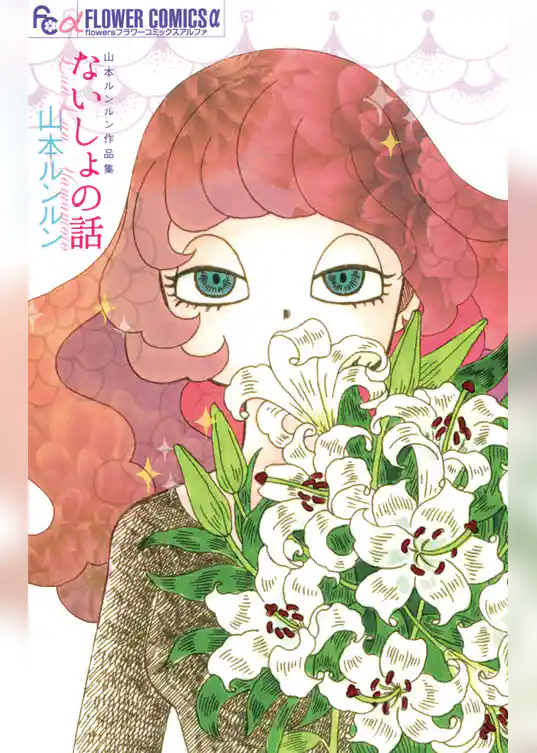 ないしょの話 山本ルンルン作品集