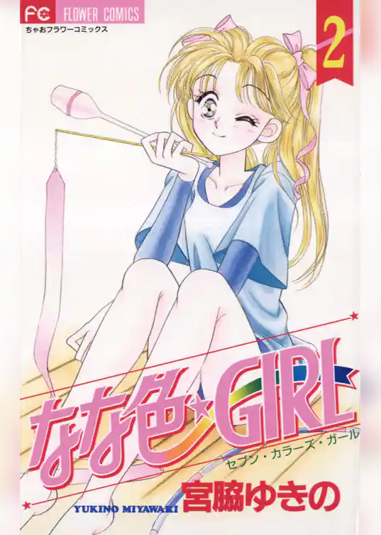 なな色★GIRL