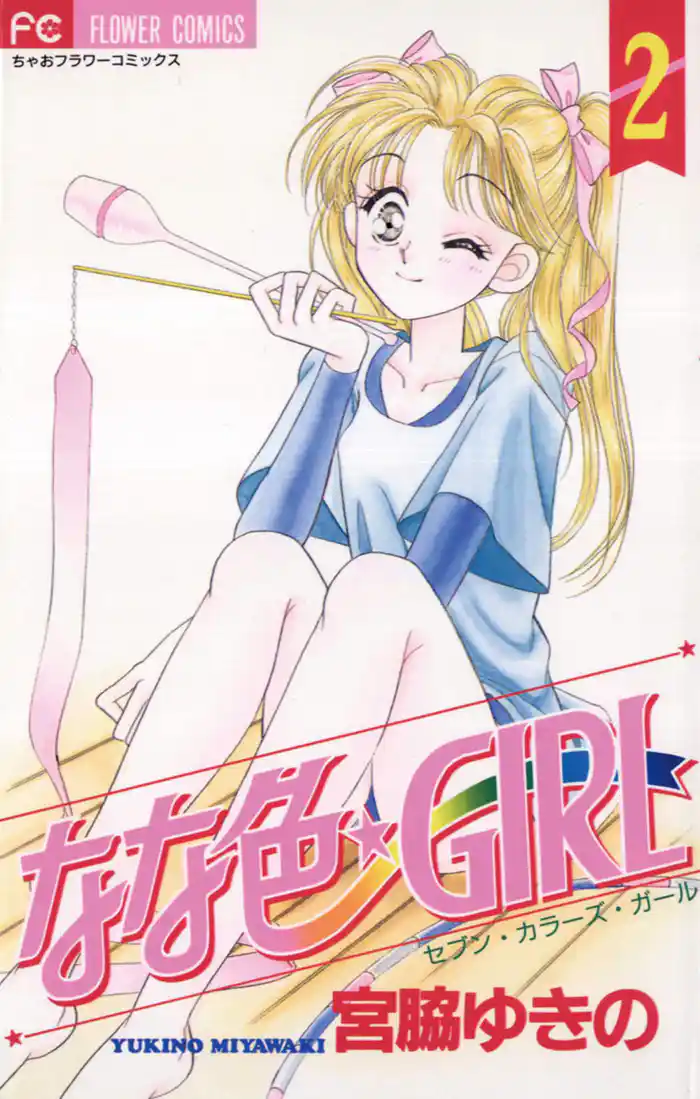 なな色★GIRL（２）