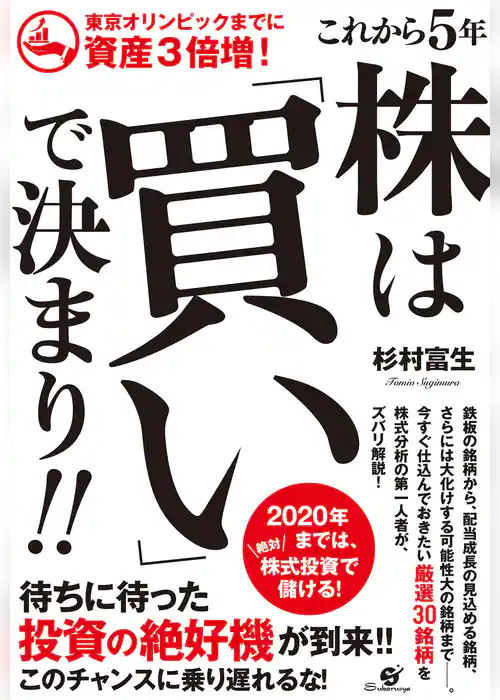 東京オリンピックまでに資産３倍増！　これから５年　株は「買い」で決まり！！