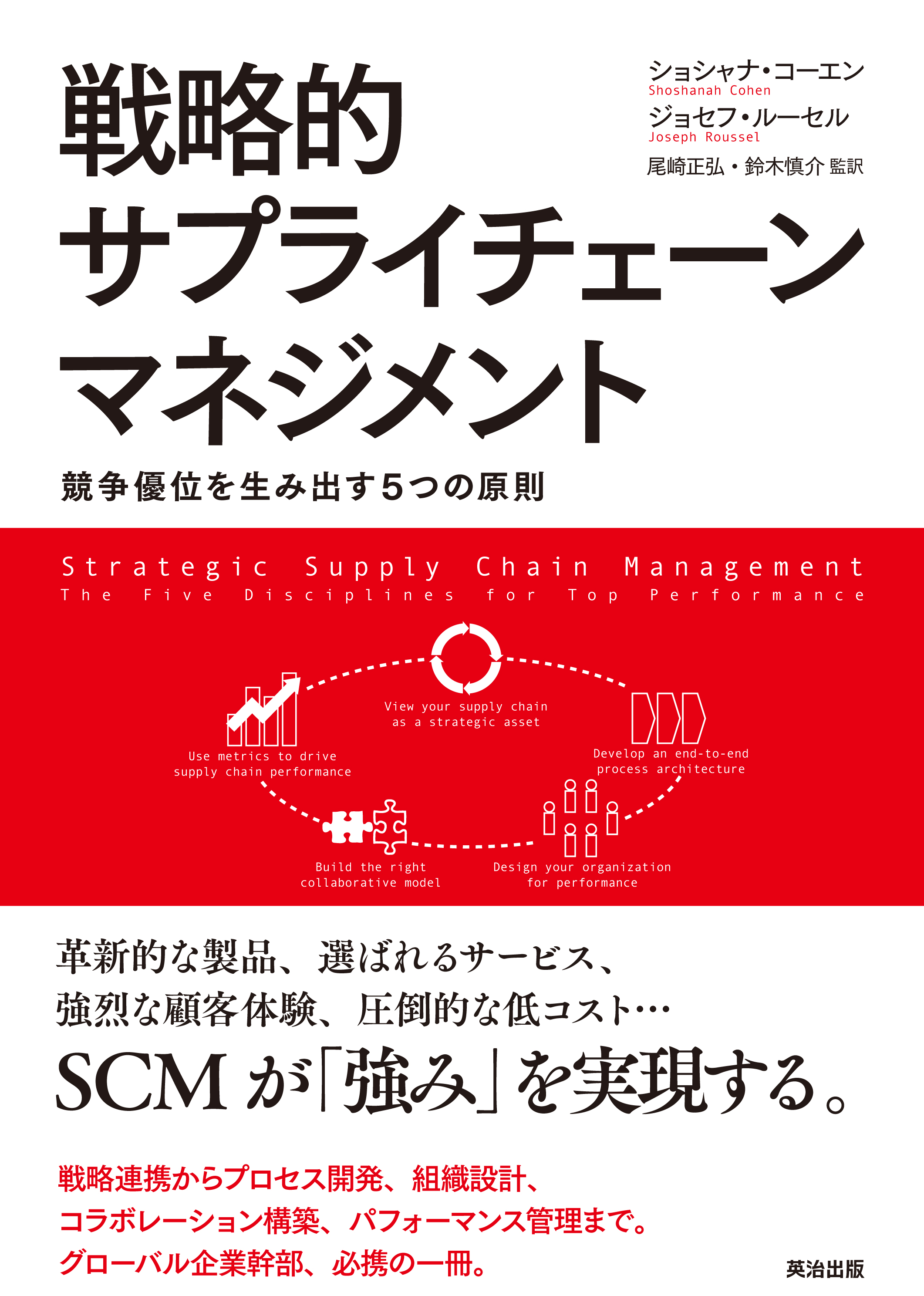 戦略的サプライチェーンマネジメント ― 競争優位を生み出す5つの原則