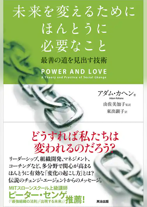 未来を変えるためにほんとうに必要なこと ― 最善の道を見出す技術
