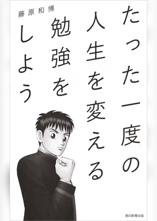 たった一度の人生を変える勉強をしよう