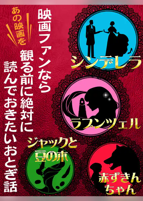 映画ファンなら観る前に絶対に読んでおきたいおとぎ話　シンデレラ、ラプンツェル、赤ずきんちゃん、ジャックと豆の木