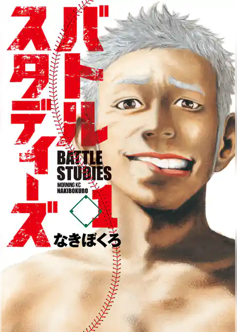 バトルスタディーズ