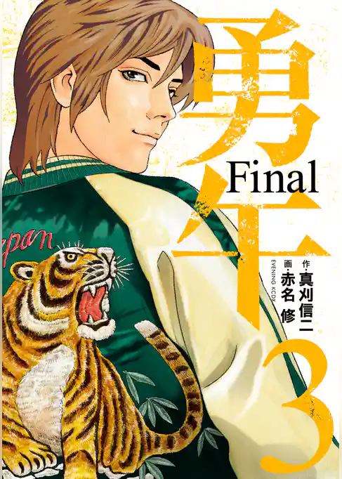 勇午　Ｆｉｎａｌ