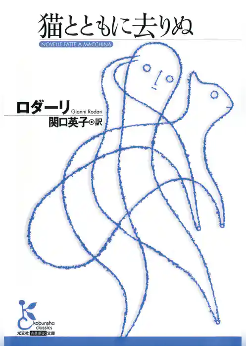 猫とともに去りぬ