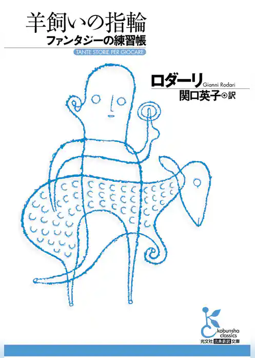 羊飼いの指輪　ファンタジーの練習帳