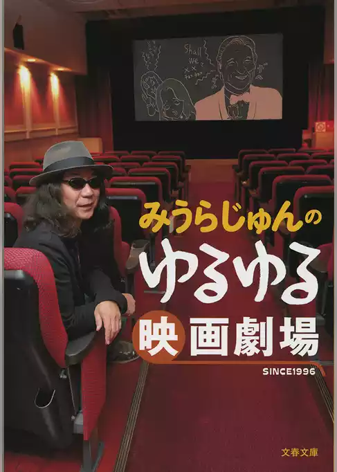 みうらじゅんのゆるゆる映画劇場