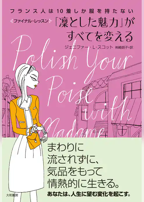 フランス人は10着しか服を持たない