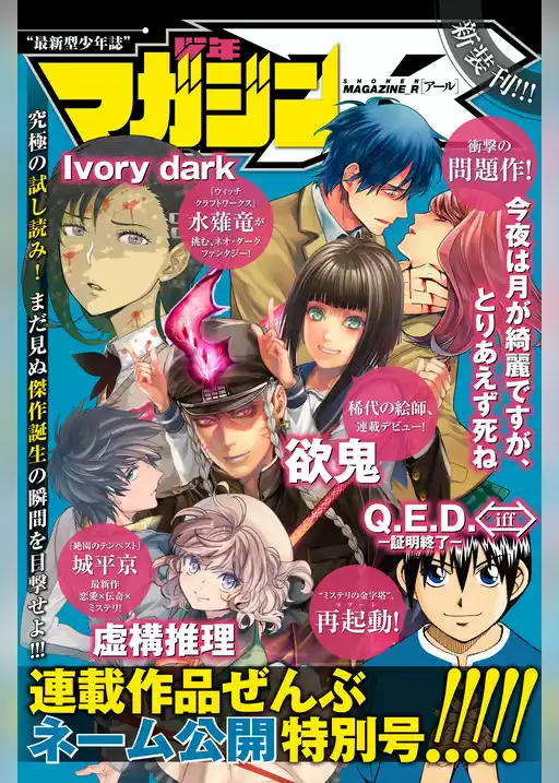 少年マガジンR 連載作品ぜんぶネーム公開特別号