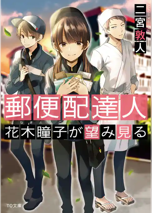郵便配達人　花木瞳子