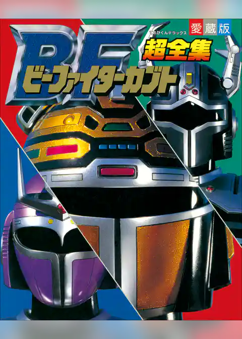 ビーファイターカブト超全集