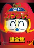 ビーロボカブタック超全集