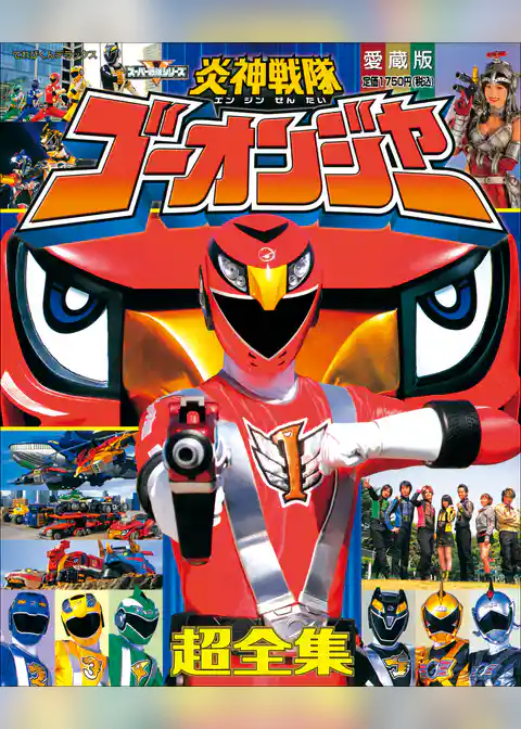 炎神戦隊ゴーオンジャー超全集
