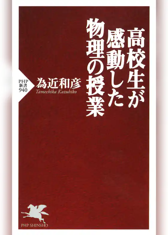 高校生が感動した物理の授業