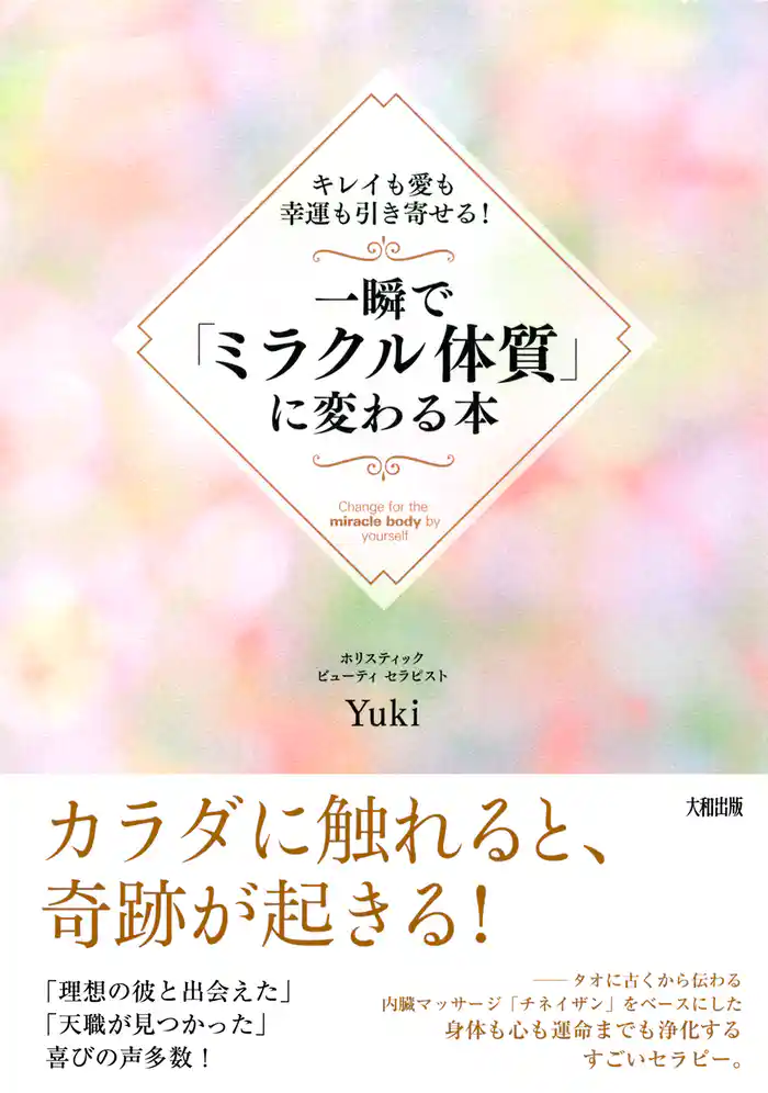 キレイも愛も幸運も引き寄せる! 一瞬で「ミラクル体質」に変わる本(大和出版)
