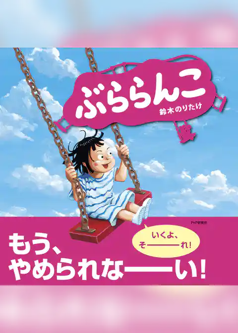 ぶららんこ