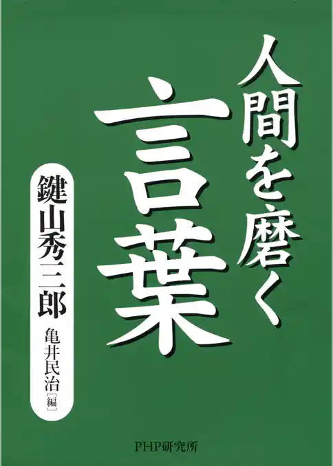 人間を磨く言葉