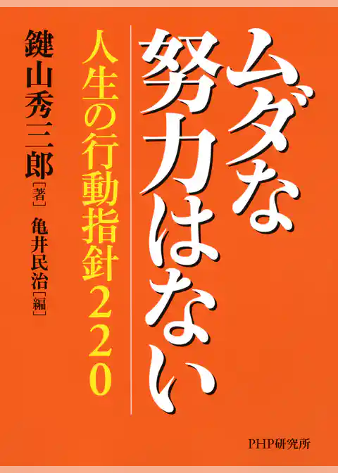 ムダな努力はない