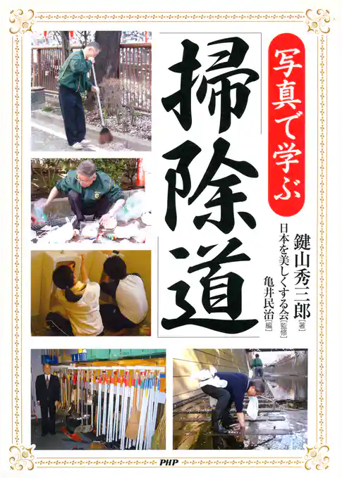 写真で学ぶ「掃除道」