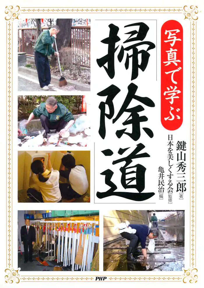 写真で学ぶ「掃除道」