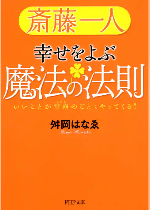 斎藤一人 幸せをよぶ魔法の法則