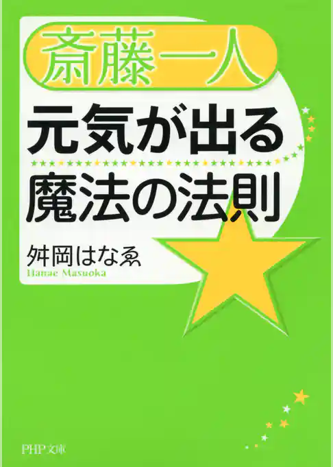 斎藤一人 元気が出る魔法の法則